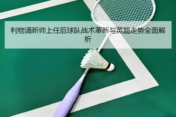 li-wu-pu-xin-shuai-shang-ren-hou-qiu-dui-zhan-shu-ge-xin-yu-ying-chao-zou-shi-quan-mian-jie-xi-2-302.jpg