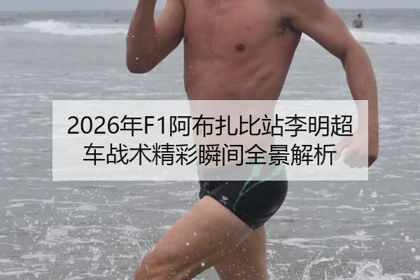 2026年F1阿布扎比站李明超车战术精彩瞬间全景解析