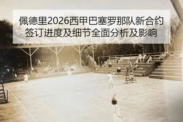 pei-de-li-xi-jia-ba-sai-luo-na-dui-xin-he-yue-qian-ding-jin-du-ji-xi-jie-quan-mian-fen-xi-ji-ying-xiang-2-844.jpg