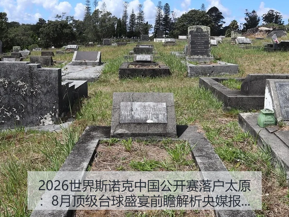 2026世界斯诺克中国公开赛落户太原:8月顶级台球盛宴前瞻解析央媒